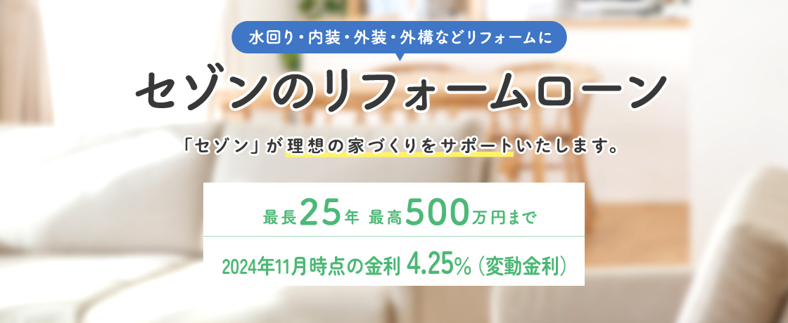 水回り・内装・外装・外構などのリフォームに セゾンのリフォームローン 「セゾン」が理想の家づくりをサポートいたします。