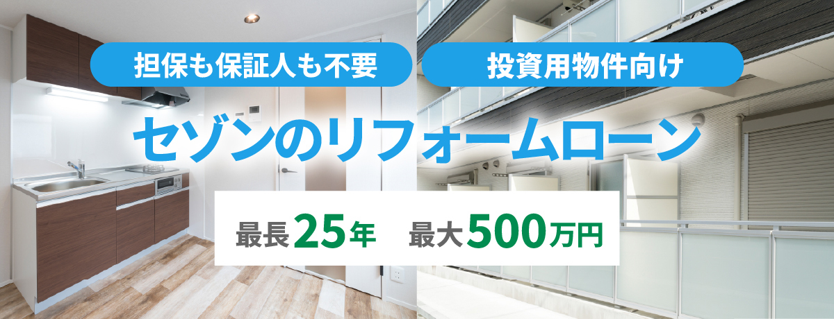 担保も保証人も不要。投資用物件向け。最長25年　最大500万円