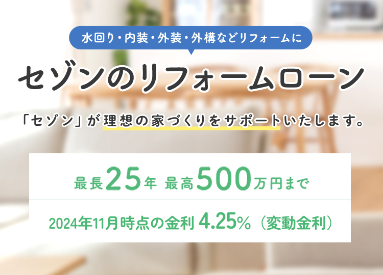 水回り・内装・外装・外構などのリフォームに セゾンのリフォームローン 「セゾン」が理想の家づくりをサポートいたします。