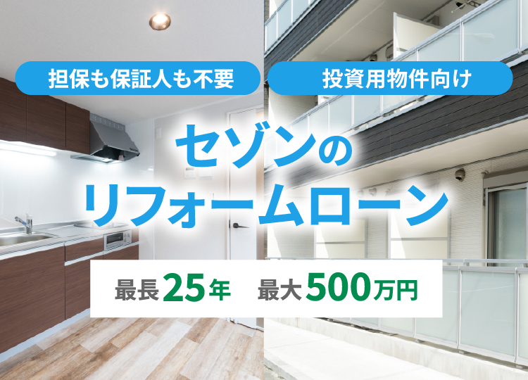 担保も保証人も不要。投資用物件向け。最長25年　最大500万円