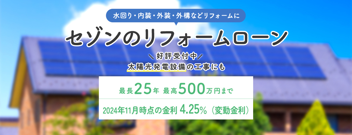 セゾンのリフォームローン 好評受付中！太陽光発電設備の工事にも