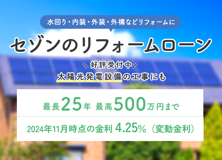 セゾンのリフォームローン 好評受付中！太陽光発電設備の工事にも