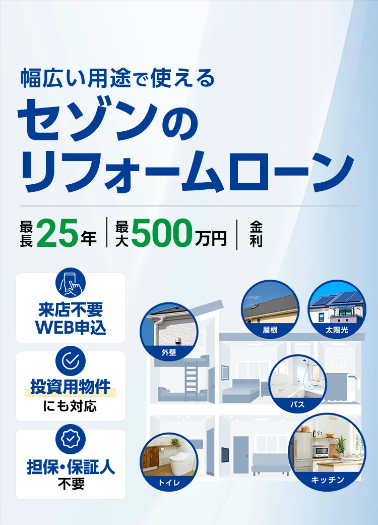 幅広い用途で使える セゾンのリフォームローン 最長25年 最大500万円 来店不要WEB申込 投資用物件にも対応 担保・保証人不要