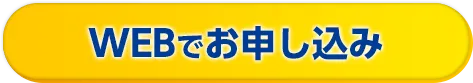 簡単 お借入診断・お申し込み