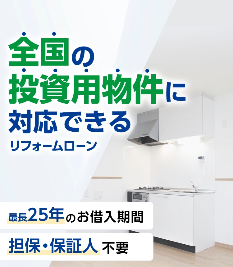 全国の投資用物件に対応できるリフォームローン 最長25年のお借入れ期間 担保・保証人 不要