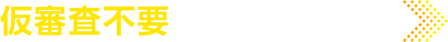 最短1日で審査結果をご回答