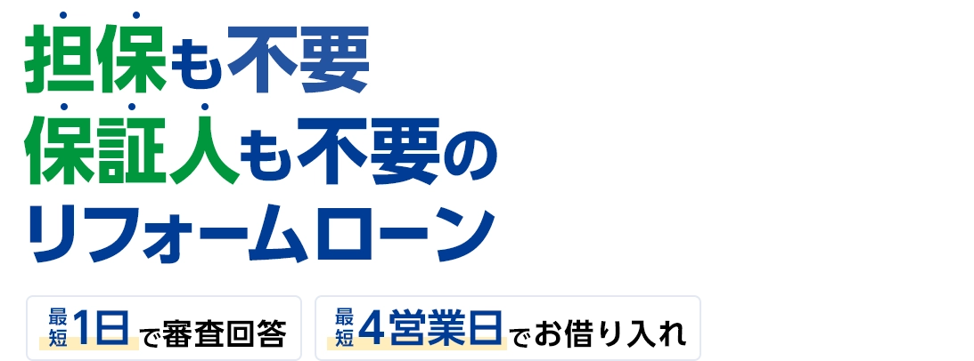 担保も不要 保証人も不要のリフォームローン 最短1日で審査回答 最短4営業日でお借り入れ