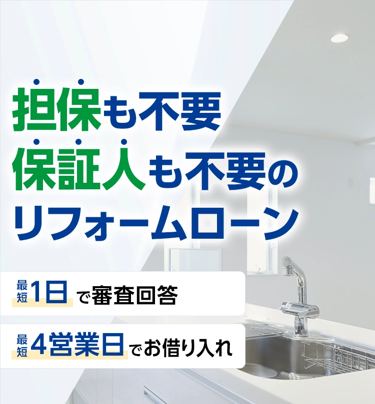 担保も不要 保証人も不要のリフォームローン 最短1日で審査回答 最短4営業日でお借り入れ