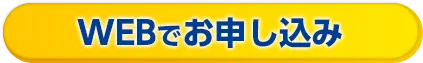 簡単 お借入診断・お申し込み
