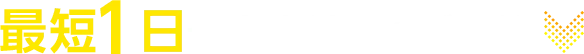 最短1日で審査結果をご回答