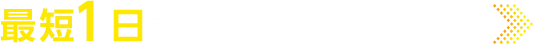 最短1日で審査結果をご回答