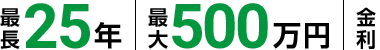 最長 25年 最大 500万円 金利