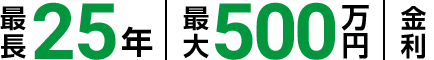 最長 25年 最大 500万円 金利